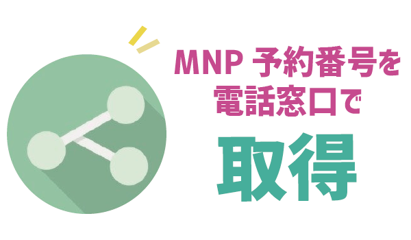 初心者でも100％失敗ゼロ！ソフトバンクからUQモバイルに (8)