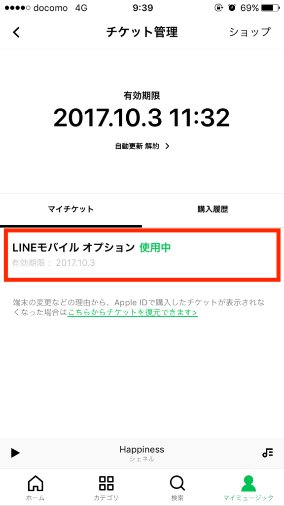 LINEモバイルのLINE MUSICオプション適用されない30