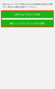 LINEモバイルをLINE Payカードで口座振替にする22