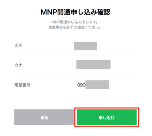 内容を確認、申し込むをタップ