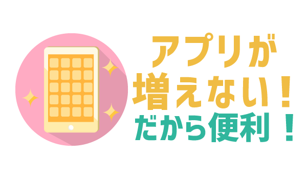 05_モバイル専用アプリはある？_04