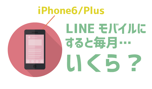 発見！LINEモバイルでiPhone6を使う方法５