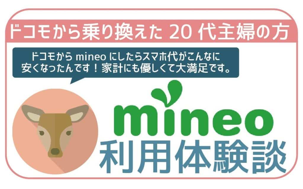 ドコモからmineoに乗り換えて見た
