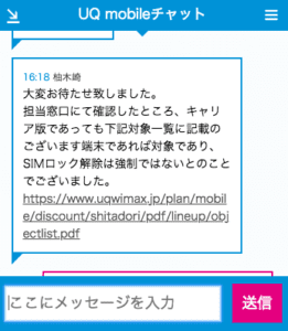 UQモバイル下取り