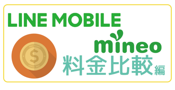 LINEモバイルmineo比較料金-01