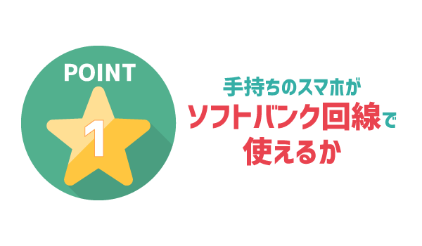 LINEモバイルソフトバンク回線に乗り換え_01