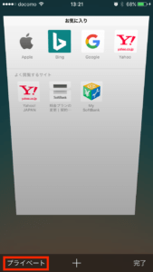 プライベートモードをオフにする