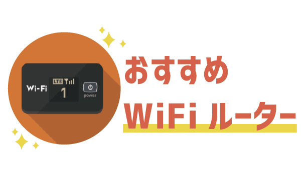 LINEモバイルポケットWiFiは500円11