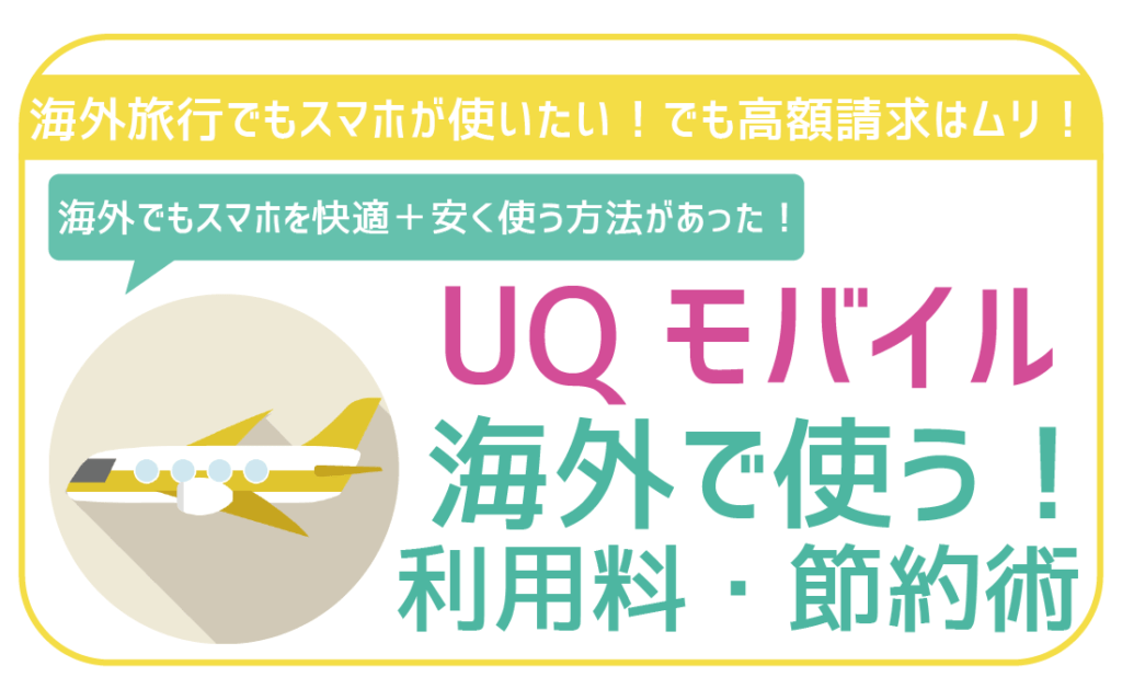UQモバイル海外で使う方法