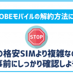 BIGLOBEモバイルの解約・MNP転出手続き方法│最低利用期間や契約解除料はある?
