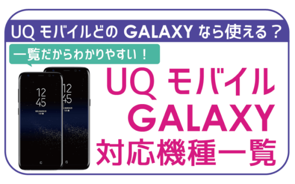 UQモバイルギャラクシー対応機種一覧