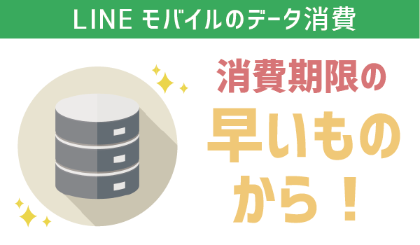 【裏技紹介】LINEモバイルのデータ繰り越し (3)