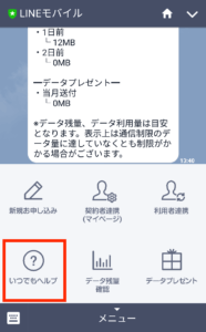 LINEモバイルいつでもヘルプ1