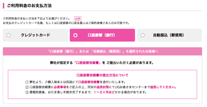 UQモバイル口座振替