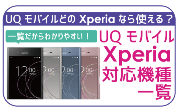 UQモバイルエクスペリア対応機種一覧