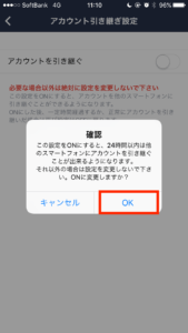 アカウントを引き継ぐ確認
