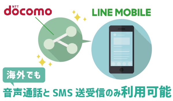 修正・LINEモバイル海外で使える?料金・注意点・通信料1
