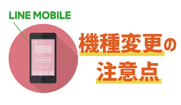 【裏技あり!】LINEモバイルで機種変更するには?10