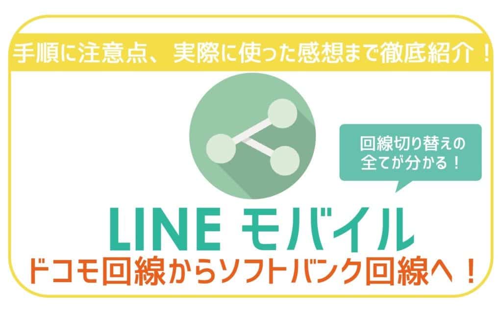 LINEモバイルドコモ回線からソフトバンク回線