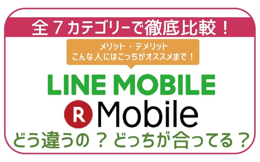 LINEモバイルと楽天モバイル徹底比較-01