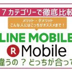 LINEモバイルと楽天モバイル7項目で徹底比較!最適な方が100%確実に分かる!