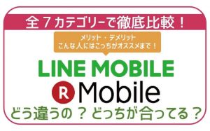 LINEモバイルと楽天モバイル7項目で徹底比較!最適な方が100%確実に分かる!