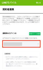LINEモバイル利用料明細確認方法2