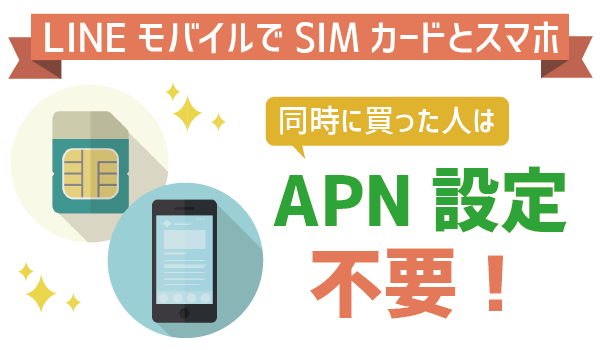 LINEモバイルのAPN設定方法と3つの注意点！誰でも5分で完了