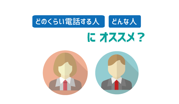 LINEモバイル10分かけ放題特徴と注意点1
