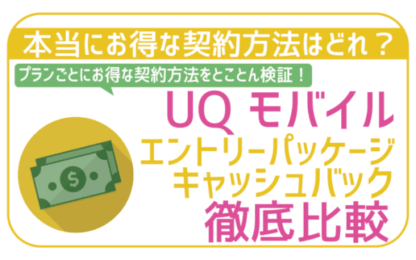 UQモバイルエントリーパッケージ キャッシュバック徹底比較-01