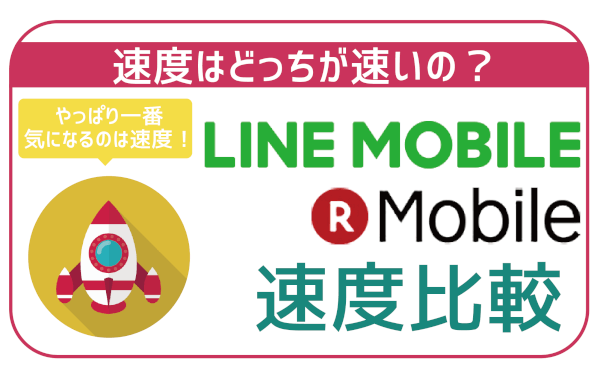 LINEモバイル楽天モバイル速度比較-01