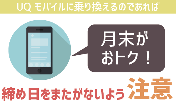 UQモバイル初期費用と初月料金を理解して100％お得 (3)