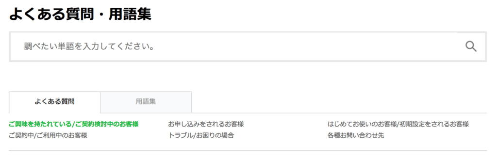 LINEモバイルよくある質問集