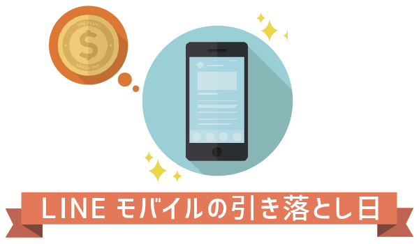 【100％理解】LINEモバイルの締め日と引き落とし日6
