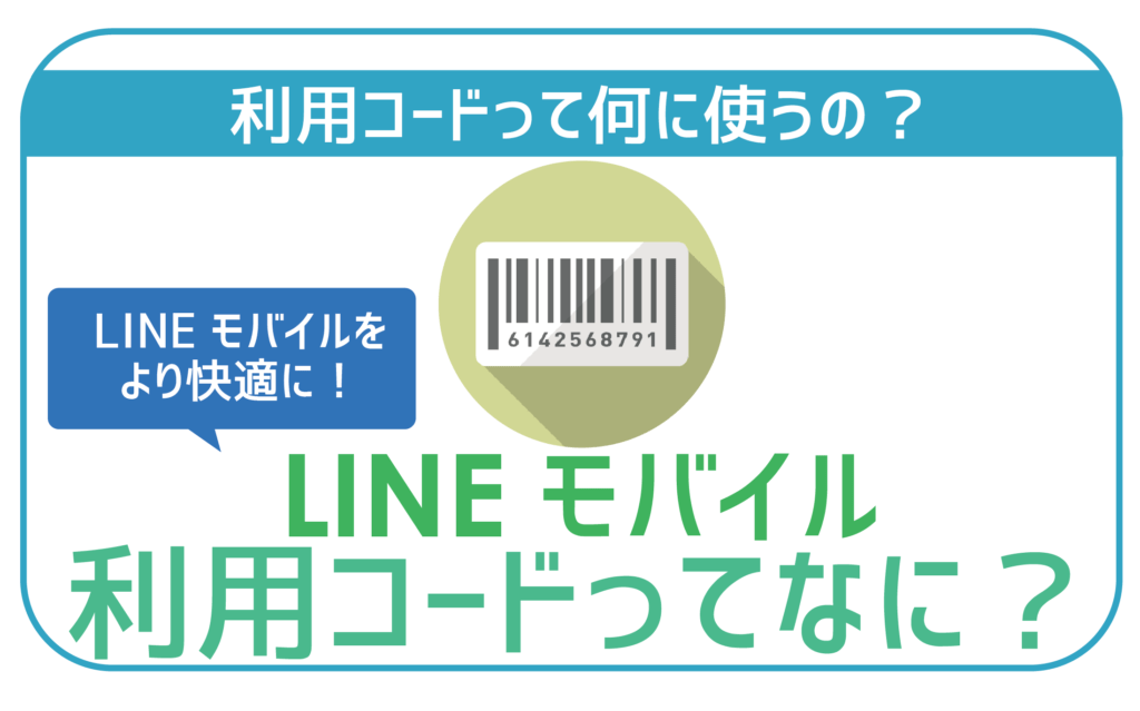 LINEモバイル利用コードって何に使うの？-01