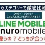 LINEモバイルとnuroモバイル6項目徹底比較！最適な方とお得な契約方法が丸わかり！