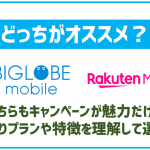BIGLOBEモバイルと楽天モバイルを徹底比較!それぞれどんな人に合っているか解説!