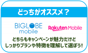 BIGLOBEモバイルと楽天モバイルを徹底比較!それぞれどんな人に合っているか解説!