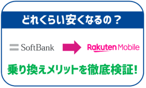 楽天モバイルとソフトバンクを比較