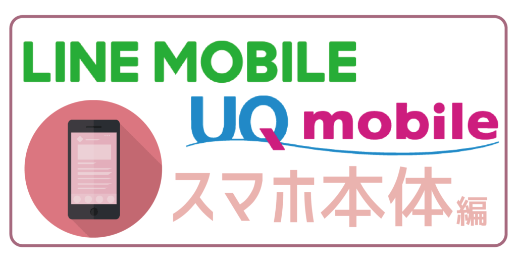 LINEモバイルUQ mobileスマホ本体編-01