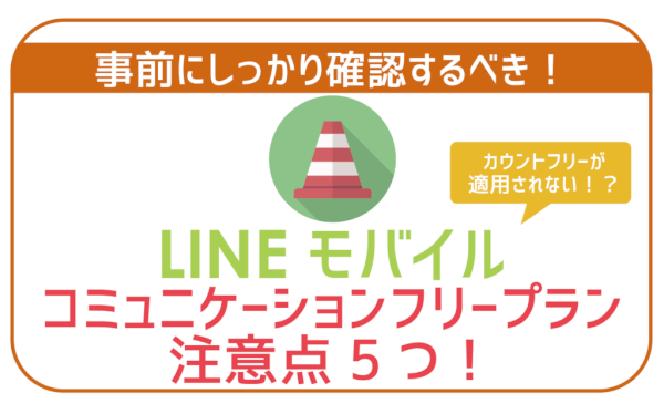 LINEモバイルコミュニケーションフリープラン注意点