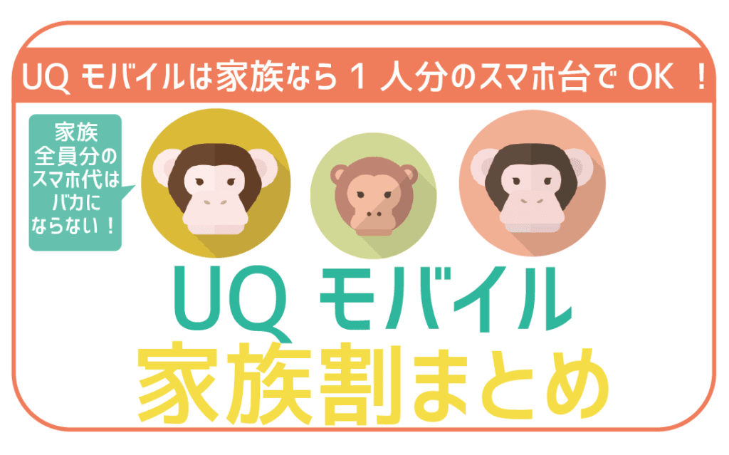 UQモバイル家族割まとめ