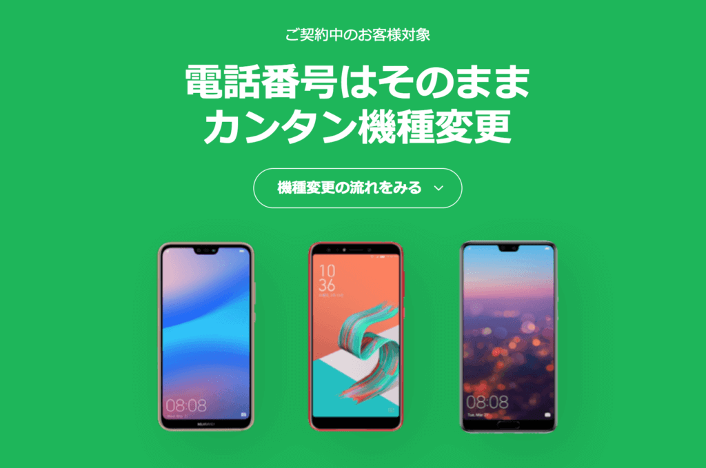 LINEモバイル機種変更