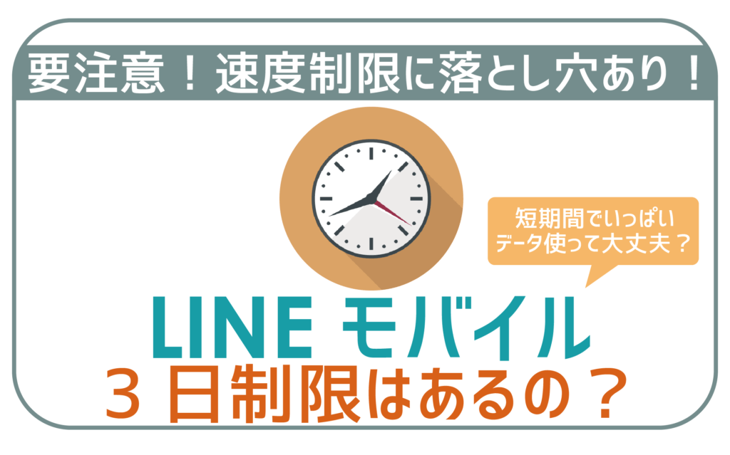 LINEモバイル3日制限はあるの?-01