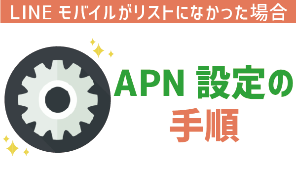 画像付き誰でも5分完了!LINEモバイルのAPN設定7