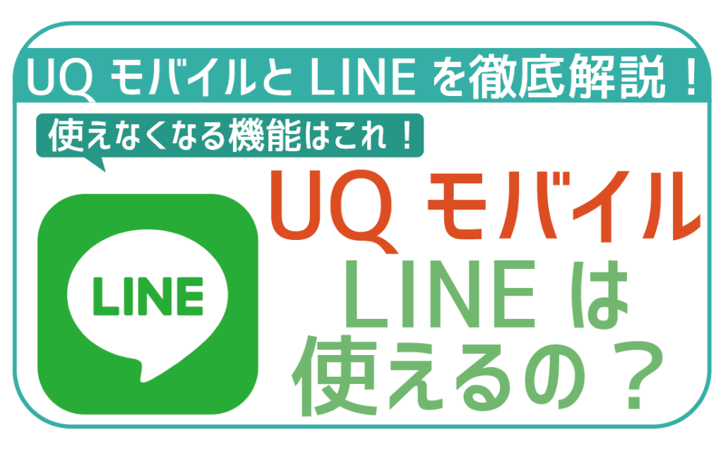 UQモバイルLINEは使えるの？