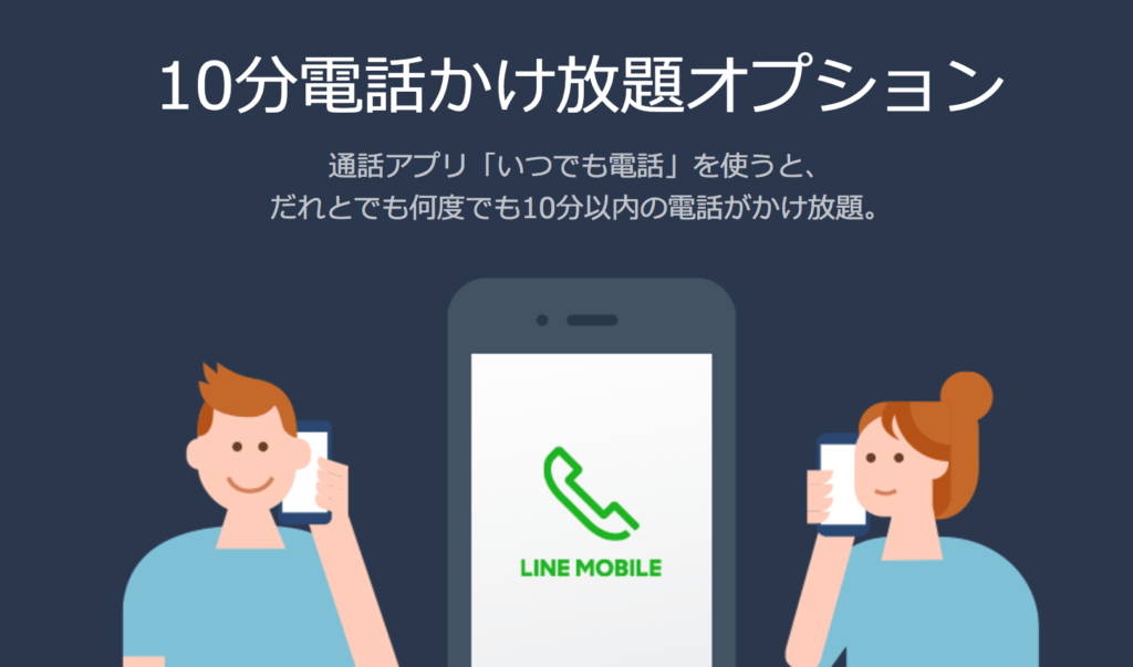 10分電話かけ放題オプション