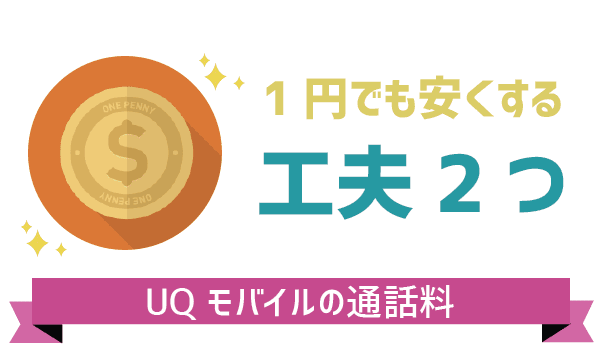 UQモバイル通話料金。誰でも簡単！通話料金を徹底的に安くする (7)