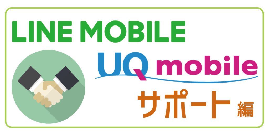 LINEモバイルUQ mobileサポート編