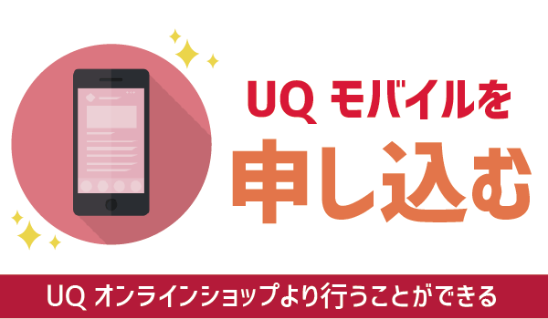 100%成功!ワイモバイルからUQモバイルへ乗り換え (7)